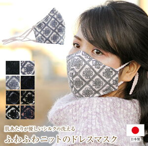ニットマスク 日本製 冬用 マスク ニット刺繍 冬マスク 肌側シルクのかわいいマスク おしゃれ 布マスク 洗える【ドレスマスク 】【冬限定販売】 秋冬 バレンタインラッピング