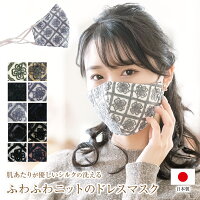 ニットマスク 日本製 冬用 マスク ふわふわニットのかわいいシルクマスク ニット刺繍　冬マスク 肌側シルク かわいいマスク おしゃれ シルクマスク 布マスク 洗える 毛糸【ドレスマスク 】【冬限定販売】 秋冬 バレンタインラッピング クリスマス