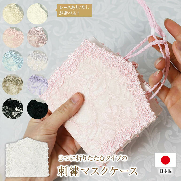 マスクケース おしゃれ かわいい ブランド 結婚式 ウェディング マスク レースレディース 持ち運び 日本製 布 洗える 仮置き 一時保管 マスク入れ プレゼン...