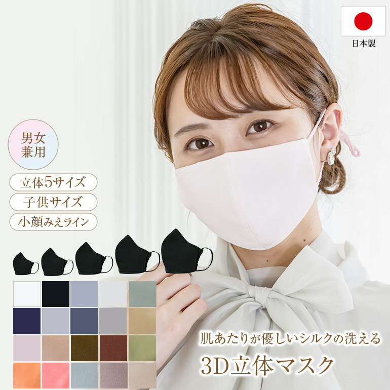 シルク マスク シルクマスク 日本製 洗える 布マスク 立体