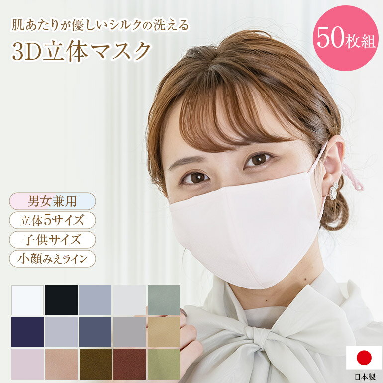 【50枚組 】即納 シルクマスク 日本製 布マスク 外出用 