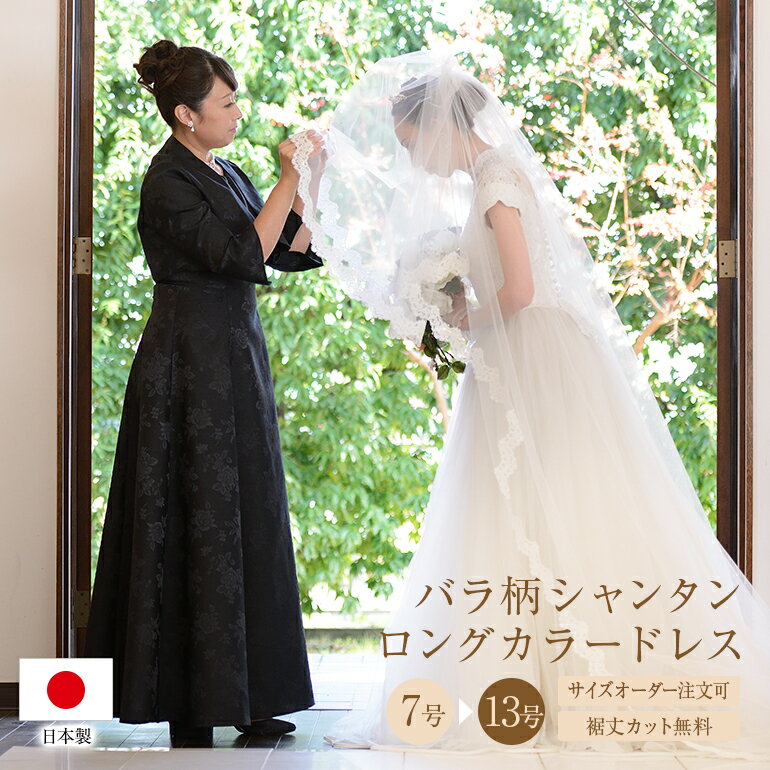 【安心の日本製】結婚式 母親 花嫁 母 ロングドレス 薔薇柄 シャンタン の ブラック ドレス フォーマル 衣装 黒 親族 アフタヌーンドレス パーティー 大きいサイズ 50代 7号 9号 11号 13号 着痩せ マザーズドレス【op3560】