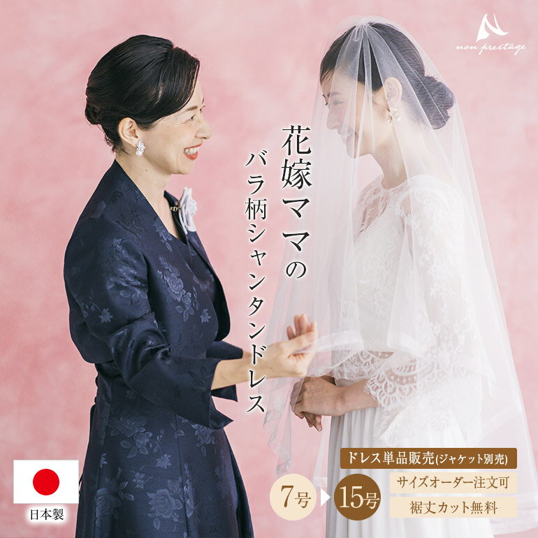 【クーポン利用で15%オフ】【安心の日本製】ロングドレス 母親 結婚式 マザーズドレス 薔薇柄シャンタンの ブラック ドレス 【ドレス単品】親族 花嫁 母 フォーマル 黒 アフタヌーンドレス ワンピース 大きいサイズ ママドレス 50代 40代 60代 着痩せ 体型カバー op3560