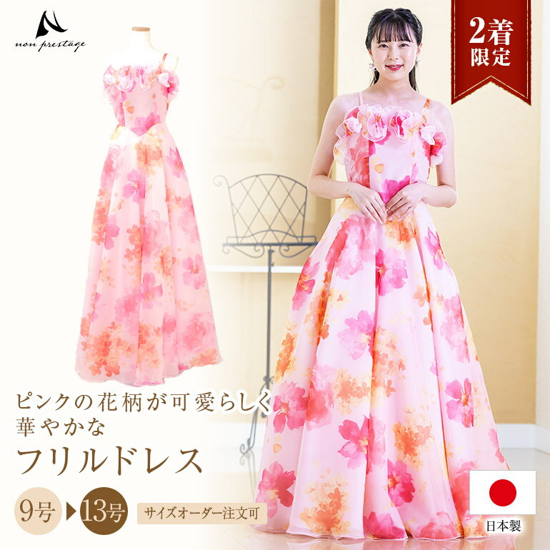 Rakuten - 【2着限定】【日本製】花柄 フリルドレス カラードレス 演奏会用ドレス 演奏会 ロングドレス ピアノ 発表会 大人 中学生 ジュニア コンクール ドレス ステージ 衣装 舞台衣装 子供 パーティードレス 大きいサイズ 声楽 おすすめ (op3591)