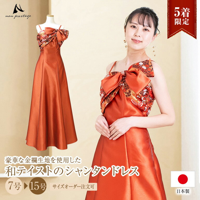 Rakuten - 【限定5着】金襴を使った 着物ドレス 演奏会ドレス 演奏会用ドレス ロングドレス 演奏会 ステージドレス カラードレス パーティードレス オレンジ 大きいサイズ(op3672)日本製