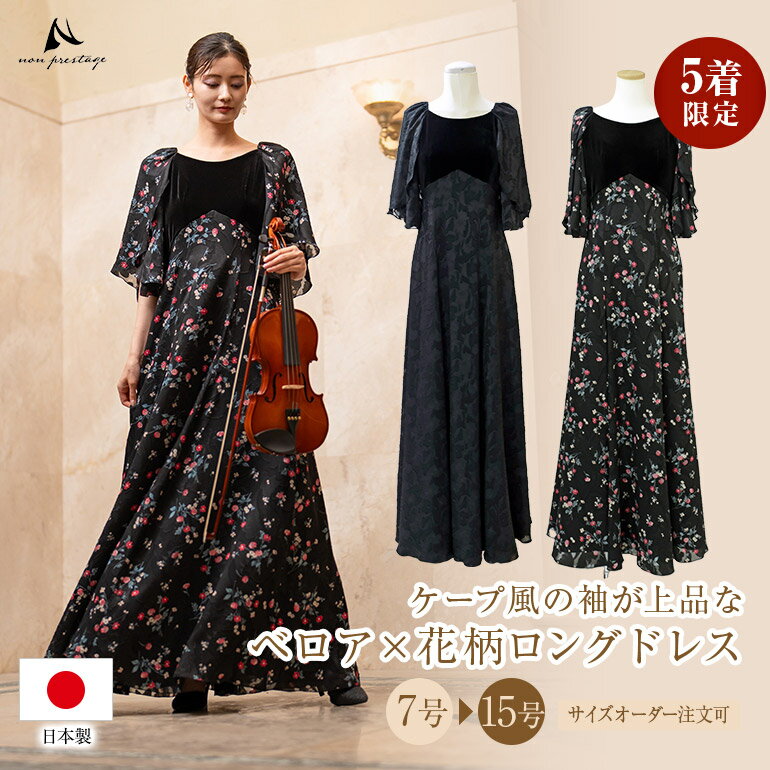 ロングドレス 演奏会 演奏会用ドレス 花柄&ベロア ケープ風 ドレス ロング 発表会 ピアノ 大人 フォー..