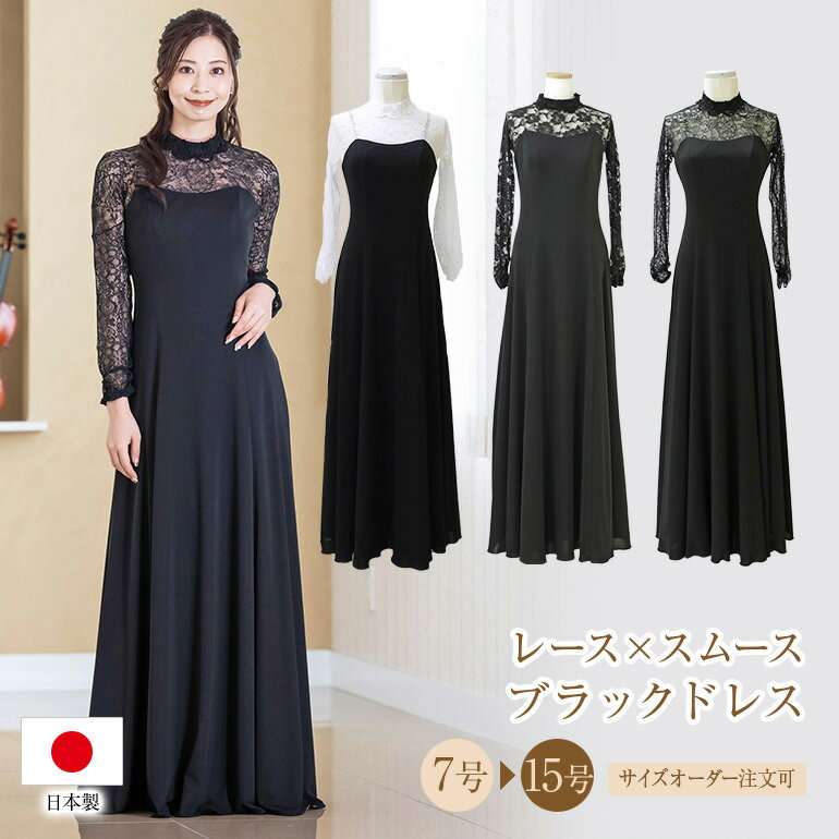ドレス 黒 演奏会 演奏会用ドレス 袖あり レース長袖 ブラック ドレス 袖付き ピアノ 発表会 大人 ステージ衣装 大きいサイズ 着痩せ 日本製 声楽 コンクール 舞台衣装 パーティードレス ブラック コンサート オーケストラ op3695