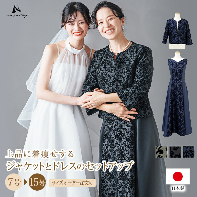 【安心の日本製】 結婚式 母親 ドレス マザーズドレス 親族 セットアップ シャンタン ドレス ジャケッ..