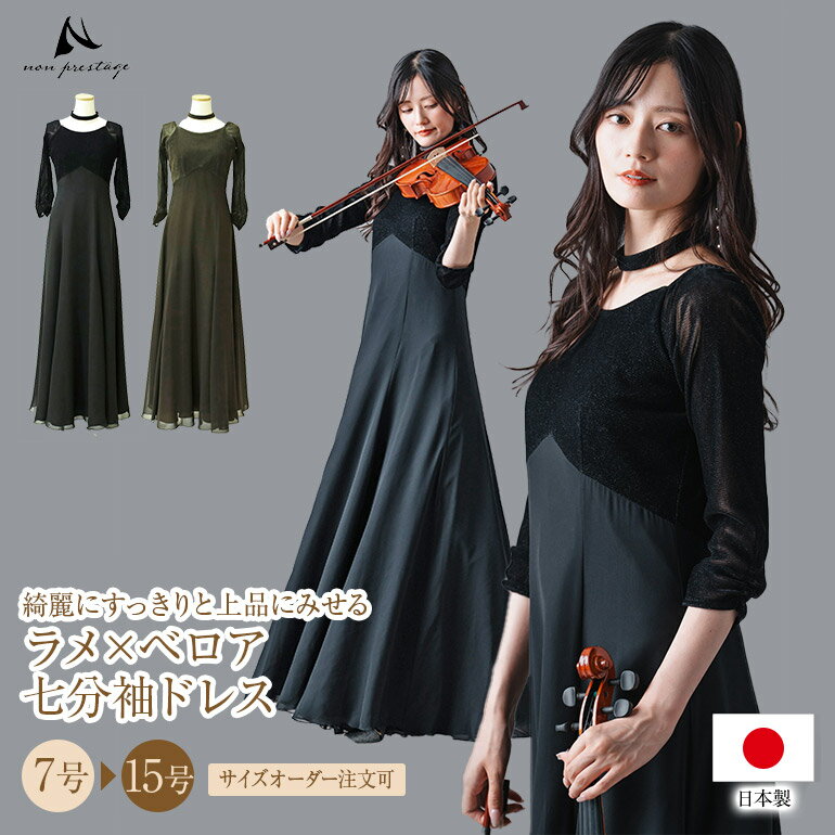 ロングドレス 黒 演奏会 七分袖 長袖 演奏会用ドレス 袖あり ラメベロア ドレス ロング 袖付き ピアノ 発表会 大人 ステージ衣装 大き..