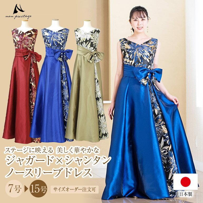 演奏会 ロングドレス 演奏会用ドレス カラードレス 花柄 サテンシャンタン ノースリーブ ドレス 着痩せ 体型カバー リボン ロングドレス 発表会 大人 高校生 中学生 ピアノ ステージ衣装 大きいサイズ ピアノ発表会 日本製(op3761)