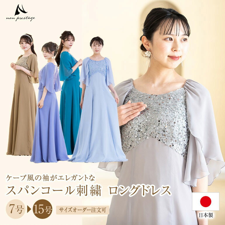 ロングドレス 演奏会 演奏会用ドレス 大人 ピアノ 発表会 スパンコールジョーゼット ケープ風 ドレス 着痩せ 体型カバー フォーマル 大きいサイズ 袖あり パーティー マザーズドレス オケージョン 30代 40代 50代 60代 日本製op3764