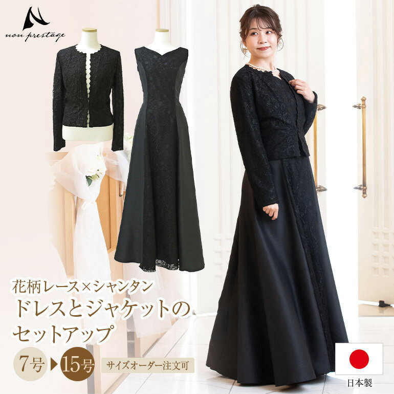 【イベント限定10%OFF】【安心の日本製】 結婚式 母親 ドレス マザーズドレス 親族 セットアップ レース シャンタン ドレス ジャケット ロングドレス ワンピース フォーマル マザードレス 体型カバー ぽっちゃり 低身長 30代 40代 50代 60代 着痩せ op3768-833