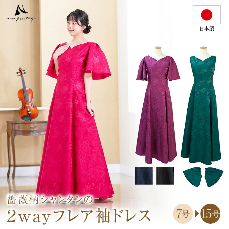ドレス 大人 ピアノ 発表会 演奏会用ドレス バラ柄シャンタンの 2WAY ドレス ロング 演奏会 黒 ロングドレス 袖付き 袖あり 低身長 高校生 中学生 コンクールドレス 赤 カラードレス 大きいサイズ ピンク ブルー パステル 日本製op3796