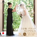 結婚式 母親 五分袖 ブラック ロングドレス 黒 マザードレス フォーマル 花嫁 の 母 大きいサイズ 大人 親族 アフタヌーンドレス 披露宴 日本製 袖付き 袖あり 40代 50代 60代 9号 11号 13号 フォーマルドレス マザーズドレス op3978