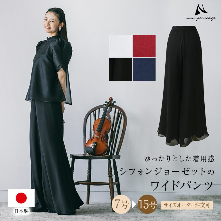 シフォンジョーゼット ワイドパンツ 黒 パンツ パンツドレス 演奏会 フォーマル セパレートドレス コーラス 舞台 ステージ 衣装 レディース ゆったり 大きいサイズ ウエストゴム フレアパンツ 結婚式 着痩せ 体型カバー p3091