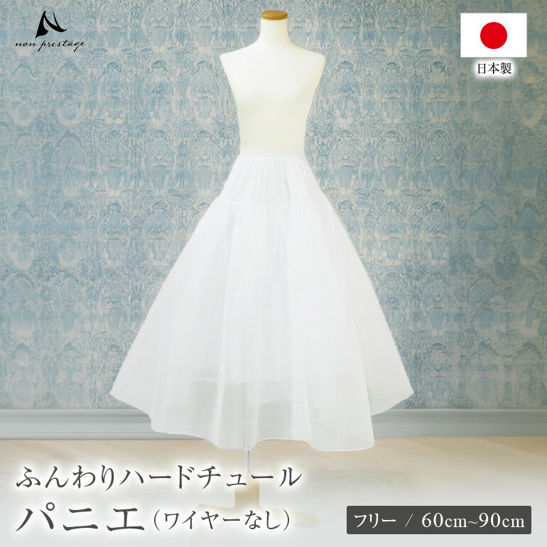 【日本製】パニエ(ワイヤーなし)ロング ペチコート ウェディング ボリューム ステージ衣装 舞台衣装 大人 ドレス 白 チュール