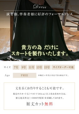ロングスカート 黒 演奏会 ドレス 衣装 シフォン ジョーゼット スカート コーラスや発表会 ステージ 合唱 第九 オーケストラにも人気の日本製 フレア フォーマル 大きいサイズ 大人 ピアノ sk3063