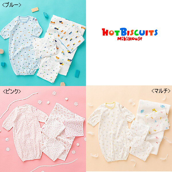 ミキハウス ベビー服 女の子 ミキハウス ホットビスケッツ MIKIHOUSE Hot Biscuits 出産準備スターターセット 日本製 ベビー 【出産祝い】 男の子 女の子