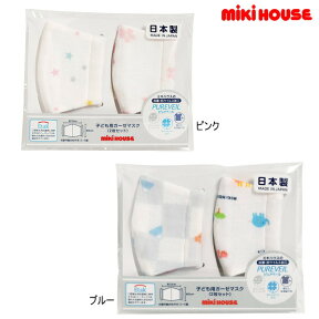 ミキハウス MIKIHOUSE 抗ウィルス・抗菌加工(Etak) ピュアベール ガーゼマスク（2枚1セット） 日本製 キッズ 【メール便限定送料無料】【メール便発送の都合上、送料別商品との同梱発送は出来ません（可能な場合に限りご対応致します）】