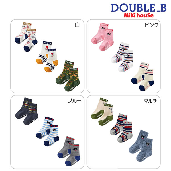 セール10％OFF ミキハウス ダブルビー MIKIHOUSE Double B ソックスパック【メール便限定送料無料】【メール便発送の都合上 送料別商品との同梱発送は出来ません（可能な場合は対応します）】 ベビー キッズ 【靴下】 男の子 女の子 アウトレットセール