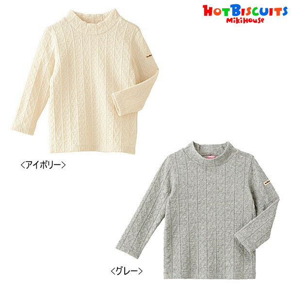 【セール50％OFF】【半額】ホットビスケッツ(ミキハウス) Hot Biscuits by MIKIHOUSE　ケーブルニット長袖Tシャツ【メ-ル便可】【キッズ】【ベビー】