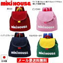 セール30%OFF ミキハウス MIKIHOUSE Mロゴリュック 日本製 【リュックサック】 キッズ ベビー 【メール便限定送料無料】【メール便発送の都合上、...