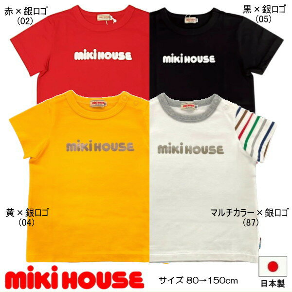 セール30％OFF ミキハウス MIKIHOUSE キラキラロゴ半袖Tシャツ 日本製 男の子 女の子 キッズ ベビー ジュニア アウトレットセール