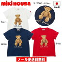 セール30％OFF ミキハウス MIKIHOUSE ミキハウスベア半袖Tシャツ 日本製 【メール便】 キッズ ベビー 男の子 女の子 アウトレットセール