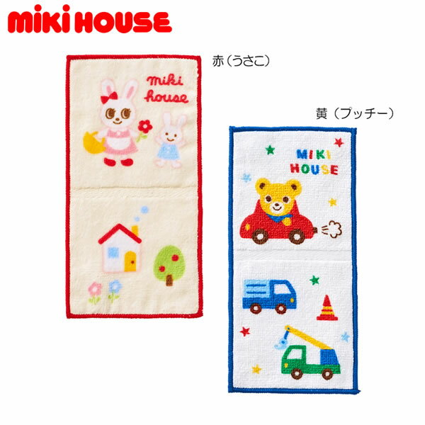 ミキハウス タオル ミキハウス MIKIHOUSE 二つ折りミニタオル 日本製 男の子 女の子 【メール便可】