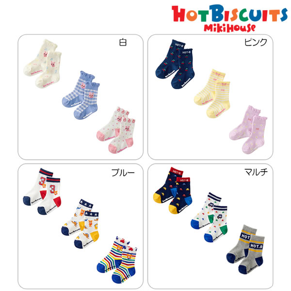 ミキハウス ホットビスケッツ MIKIHOUSE Hot Biscuits ソックスパック3足セット キッズ ベビー 【靴下】 男の子 女の子 【メール便可】