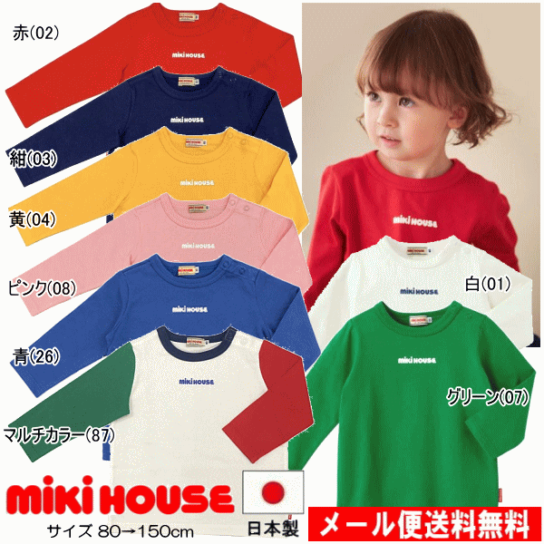 【セール30％OFF】ミキハウス MIKIHOUSE ロゴプリント長袖Tシャツ【日本製】【メール便限定送料無料】【メール便発送の都合上、送料別商品との同梱発送は出来ません（可能な場合は対応します）】【ベビー】【キッズ】【男の子】【女の子】【アウトレットセール】