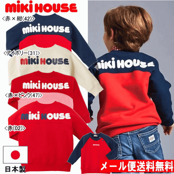 セール30％OFF ミキハウス MIKIHOUSE　バックロゴトレーナー 日本製  ベビー キッズ ジュニア