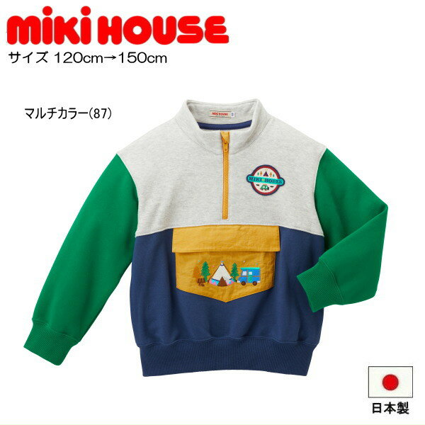 【楽天スーパーSALE】【特別価格】ミキハウス MIKIHOUSE ハーフジップトレーナー【男の子】【日本製】【メ-ル便可】【キッズ】【ジュニア】のサムネイル