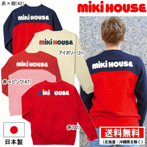 セール30％OFF ミキハウス MIKIHOUSE　バックロゴトレーナー（大人用）(日本製） 日本製 