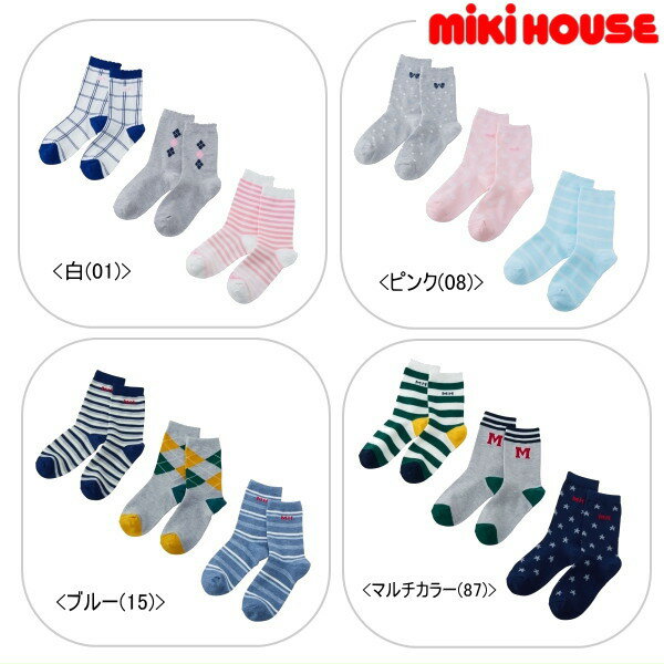 セール10％OFF ミキハウス MIKIHOUSE ソックスパック【メール便限定送料無料】【メール便発送の都合上、送料別商品との同梱発送は出来ません（可能な場合に限りご対応致します）】 ベビー キッズ 【靴下】 男の子 女の子 アウトレットセール