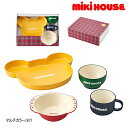 【MHフェア】ミキハウス MIKIHOUSE テーブルウェアセット【箱入り】【食器セット】【日本製】【ベビー】【キッズ】【大人】【男の子】【女の子】