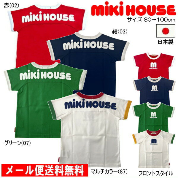 セール30％OFF ミキハウス MIKIHOUSE バックロゴプリント半袖Tシャツ 日本製 【メール便限定送料無料】【メール便発送の都合上 送料別商品との同梱発送は出来ません（可能な場合は対応します）】 ベビー キッズ 男の子 女の子 アウトレットセール