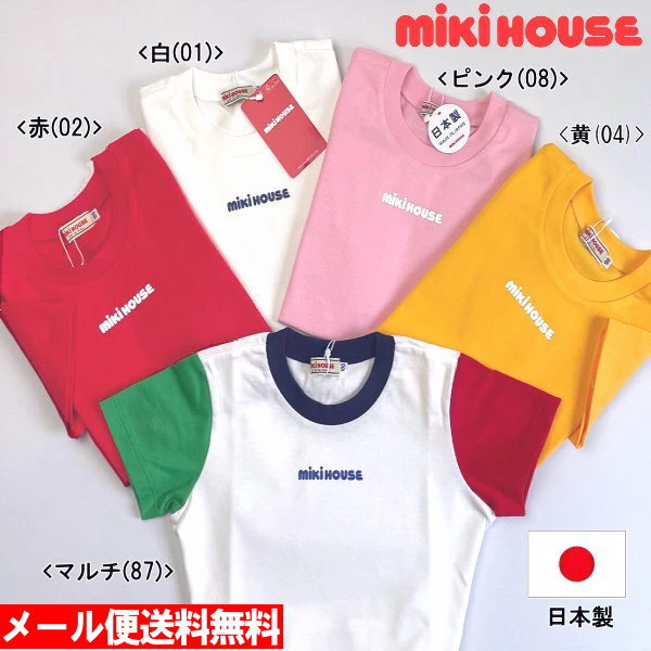 【セール30％OFF】ミキハウス MIKIHOUSE　ロゴプリントシンプル半袖Tシャツ【日本製】【メール便限定送料無料】【メール便発送の都合上、送料別商品との同梱発送は出来ません（可能な場合に限りご対応致します）】【ベビー】【キッズ】【ジュニア】