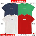 セール30%OFF ミキハウス MIKIHOUSE 半袖Tシャツ(大人用) 日本製 メンズ レディース 【メール便限定送料無料】【メール便発送の都合上、送料別商...