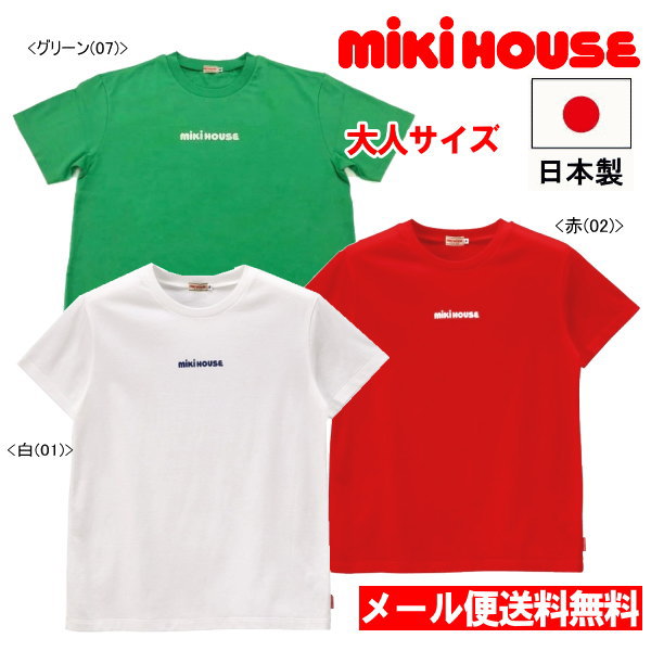 セール30％OFF 】ミキハウス MIKIHOUSE 半袖Tシャツ（大人用） 日本製 メンズ レディース アウトレットセール