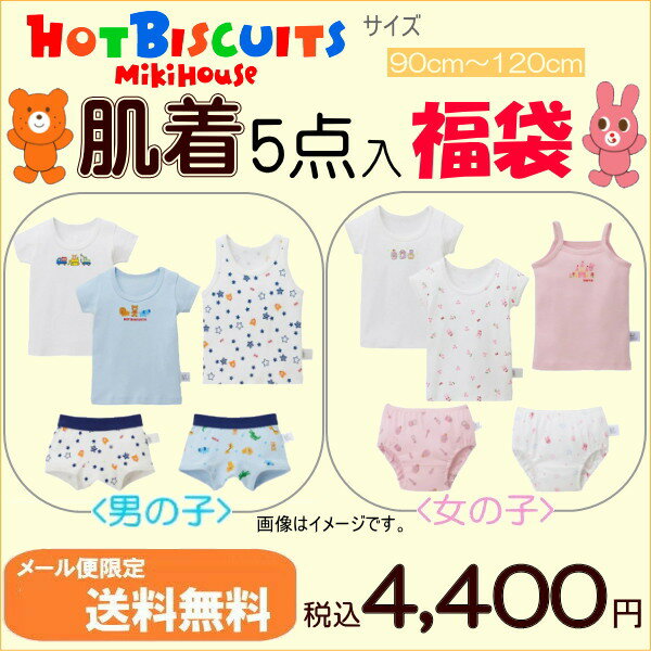 ミキハウス ホットビスケッツ MIKIHOUSE Hot Biscuits　肌着詰め合わせ福袋（ 5点入） 男の子 女の子 【メール便限定送料無料】 キッズ ベビー