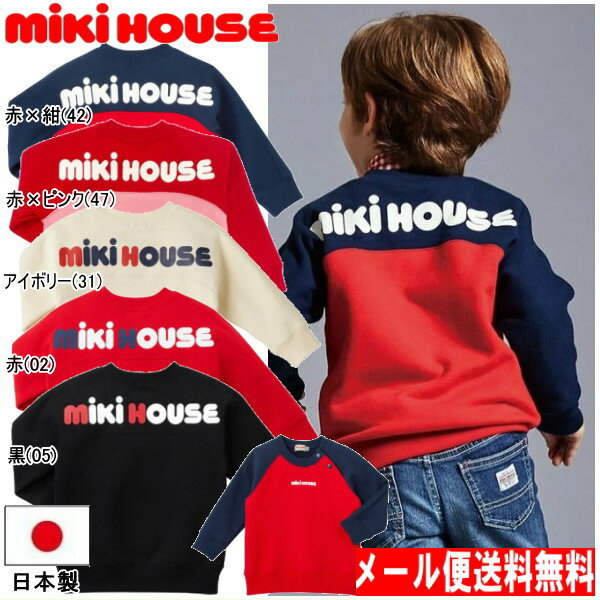 セール30％OFF ミキハウス MIKIHOUSE　バックロゴトレーナー 男の子 女の子 日本製  ベビー キッズ ジュニア