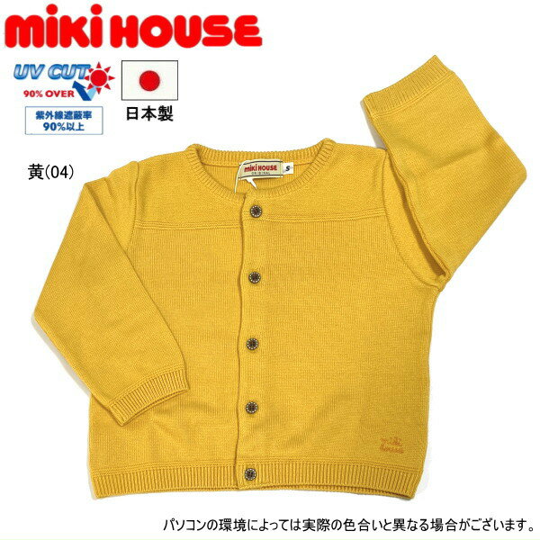 【24周年記念価格】セール50％OFF 半額 ミキハウス MIKIHOUSE　シンプルニットカーディガン 女の子 日本製 【メ-ル便可】