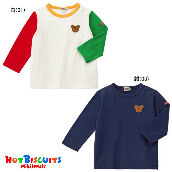 【セール】ミキハウス ホットビスケッツ MIKIHOUSE Hot Biscuits 胸元ロゴ入りワッペン長袖Tシャツ【メ-ル便可】 キッズ ベビー 男の子 女の子のサムネイル