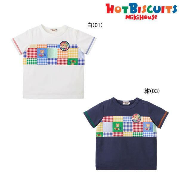 【24周年記念価格】セール30％OFF以上 ミキハウス ホットビスケッツ MIKIHOUSE Hot Biscuits 胸元ワッペンパッチワーク柄半袖Tシャツ【メ-ル便可】 キッズ ベビー 男の子 女の子のサムネイル