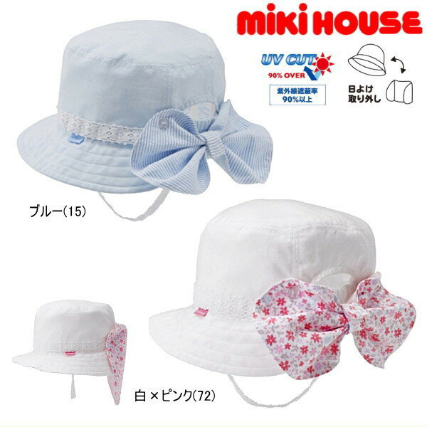 ミキハウス MIKIHOUSE リボン風の日よけカバー付きハット【帽子】 かわいらしいリボンをはずすと日よけになる、女の子らしさと機能性を兼ね備えた帽子です。春夏のおでかけの必須アイテムにどうぞ。・シャンブレー素材の帽子に、天竺のリボン風の日よけがついた帽子。・日よけカバーは取り外し可能。12-9101-262 サイズ展開：S(48〜50cm)・M(50〜52cm)・L(52〜54cm)・LL(54〜56cm) カラー展開：ブルー(15)　白×ピンク(72)　　　 綿100％MADE　IN　THAILAND ミキハウス MIKIHOUSE リボン風の日よけカバー付きハット【帽子】 size↓ S(48〜50cm) M(50〜52cm) L(52〜54cm) LL(54〜56cm) 　Gift　 -こんなギフトシーンにおすすめ- 御出産 御祝 出産祝い 出産内祝い お宮参り お食い初め 百日祝 初誕生 お祝い 七五三 子供の日 初節句 端午の節句 ひな祭り ハーフバースデー 記念日 クリスマス プレゼント 誕生日 入園 入学 卒園 卒業 子供服 ベビー服 メーカー希望小売価格はメーカー商品タグに基づいて掲載していますミキハウス MIKIHOUSE　リボン風の日よけカバー付きハット【帽子】【メ-ル便可】【キッズ】【ベビー】