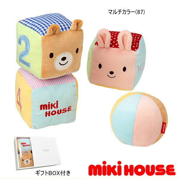 ミキハウス MIKIHOUSE ベビーキューブ【箱入】 ベビー 男の子 女の子