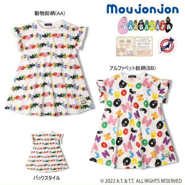【セール30％OFF】ムージョンジョン moujonjon　バーバパパ柄込ワンピース【日本製】【メ-ル便可】【キッズ】【ベビー】のサムネイル
