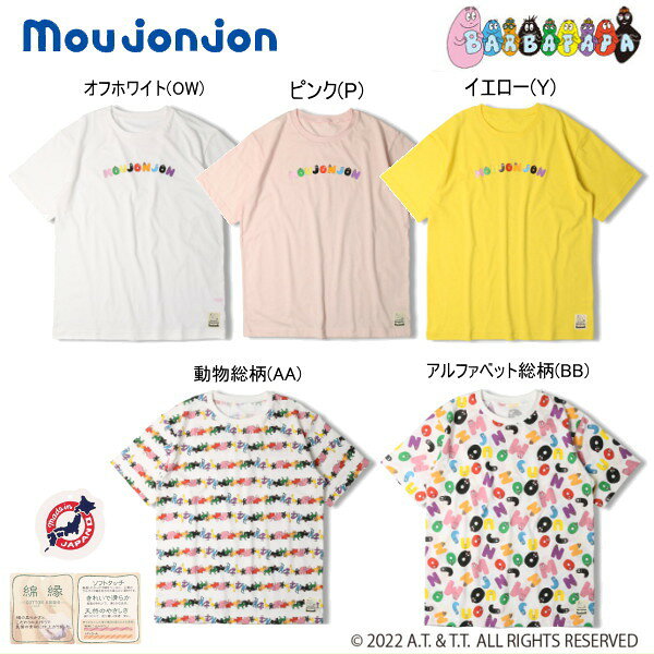 【セール30％OFF】ムージョンジョン moujonjon　バーバパパ柄込半袖Tシャツ（大人）【日本製】【メ-ル便可】【大人用】のサムネイル