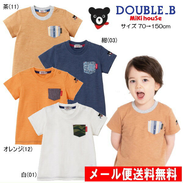 楽天e-子供服ノンセール30％OFF ミキハウス ダブルビー MIKIHOUSE Double B 柄ポケット付半袖Tシャツ【メール便限定送料無料】【メール便発送の都合上、送料別商品との同梱発送は出来ません（可能な場合は対応します）】 ベビー キッズ 男の子 アウトレットセール